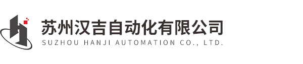 蘇州漢吉自動(dòng)化有限公司